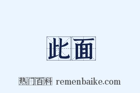 此面是什么意思的图片